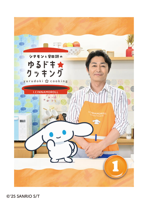 【DVD】シナモンと安田顕のゆるドキ☆クッキング 豪華版 1巻