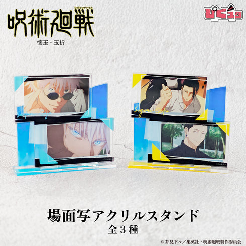 『呪術廻戦 懐玉・玉折×サンリオキャラクターズ』場面写アクリルスタンド(懐玉・玉折)02.夏油 傑
