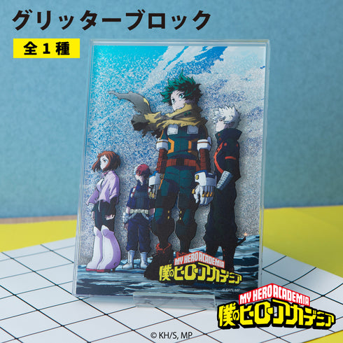 『僕のヒーローアカデミア』グリッターブロック 01.キービジュアル