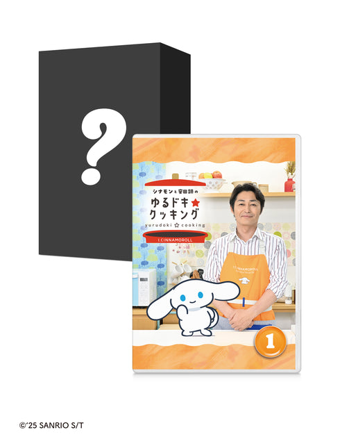 【DVD】シナモンと安田顕のゆるドキ☆クッキング 豪華版 1巻