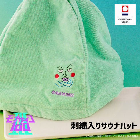 『モブサイコ100 III』刺繍入りサウナハット 01.エクボ