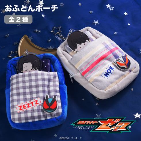『仮面ライダーゼッツ』おふとんポーチ 02.小鷹賢政