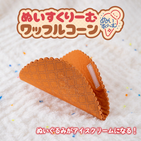 『推し活グッズ』ワッフルコーン【202511再販】