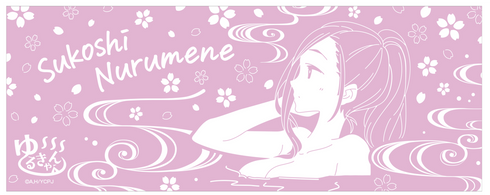 『ゆるキャン△』温泉手ぬぐい 桜