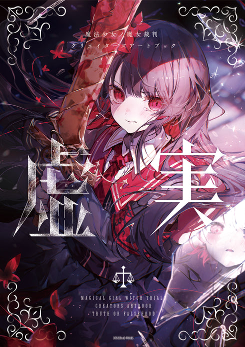 『魔法少女ノ魔女裁判』クリエイターズアートブック -虚実-