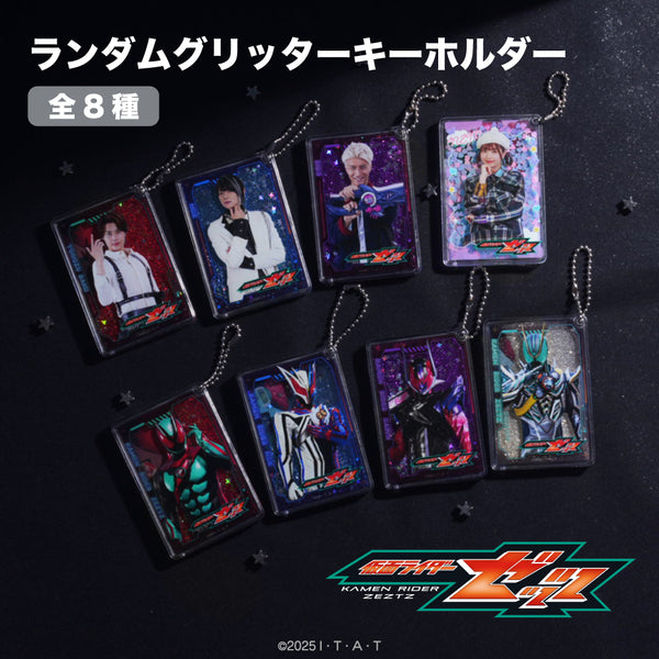 『仮面ライダーゼッツ』ランダムグリッターキーホルダー BOX(全8種)