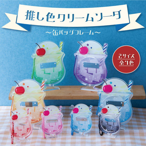 『推し活グッズ【ときメーク】』推し色クリームソーダ 缶バッジフレーム【大】_黒