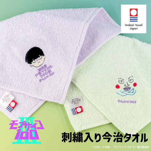 『モブサイコ100 III』刺繍入り今治タオル 02.影山茂夫