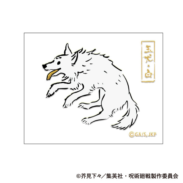 『呪術廻戦』第2期 蒔絵シール/玉犬・白
