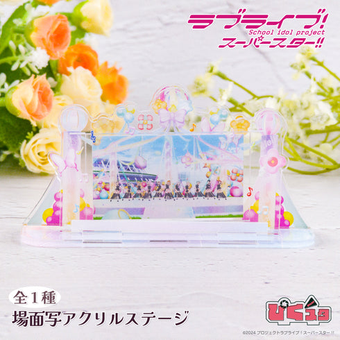 『ラブライブ!スーパースター!!』場面写アクリルステージ