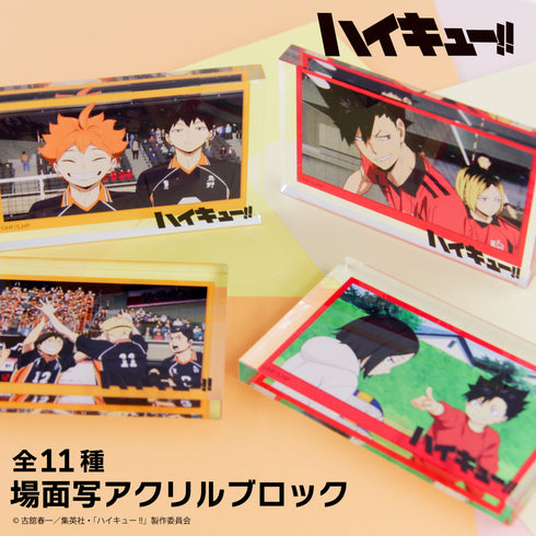 『ハイキュー!!』場面写アクリルブロック 04【202511再販】