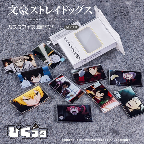 『文豪ストレイドッグス』カスタマイズ場面写 ぴくスタパーツ 12