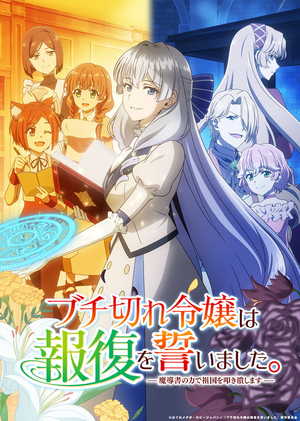 【Blu-ray】ブチ切れ令嬢は報復を誓いました。 ~魔導書の力で祖国を叩き潰します~ Blu-rayBOX