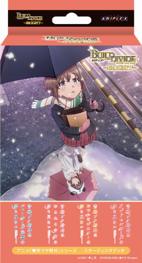 『アニメ「青春ブタ野郎」シリーズ』- ビルディバイド -ブライト- スターティングデッキ
