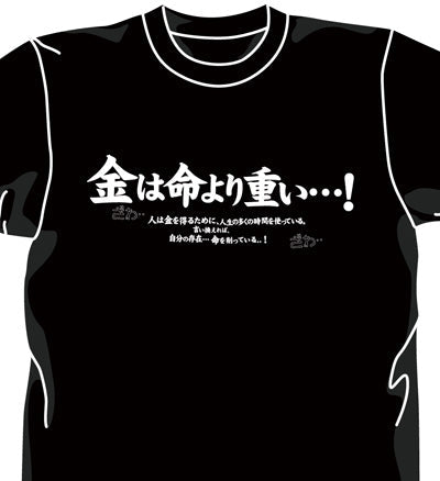 『カイジ』金は命より重いTシャツ【202406再販】