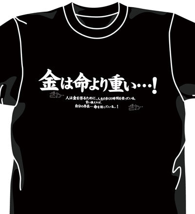 『カイジ』金は命より重いTシャツ