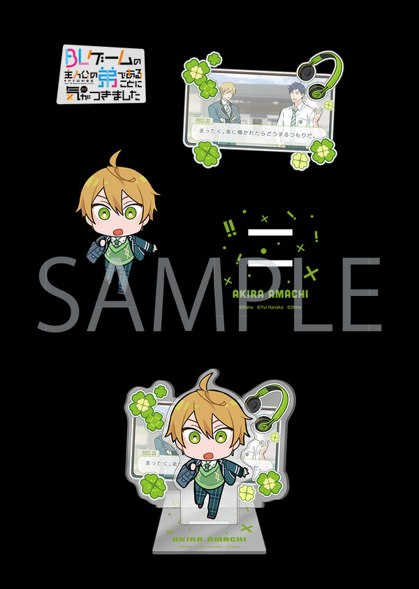 『BLゲームの主人公の弟であることに気がつきました』描き下ろしちびキャラアクリルスタンド 天地央