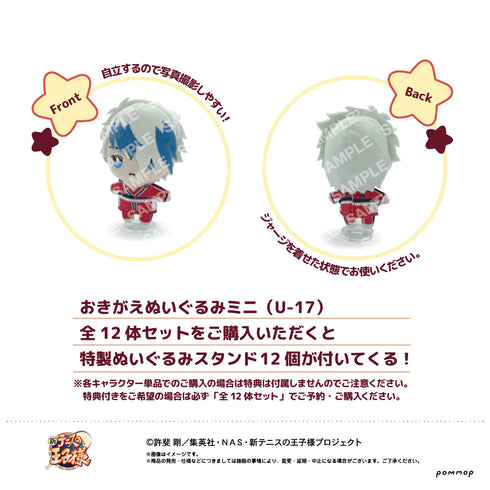 『新テニスの王子様』おきがえぬいぐるみミニU-17/12体セット