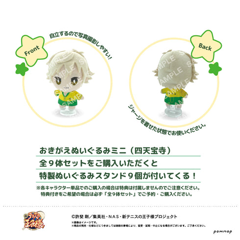『新テニスの王子様』おきがえぬいぐるみミニ四天宝寺9体セット