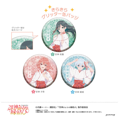 『甘神さんちの縁結び』缶バッジコレクション BOX