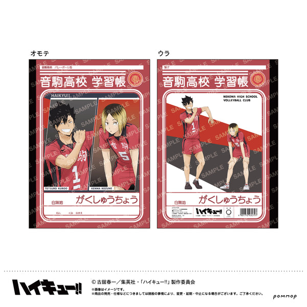 『ハイキュー!!』B5学習帳-肩ならし〜準備体操〜-(C 音駒高校)