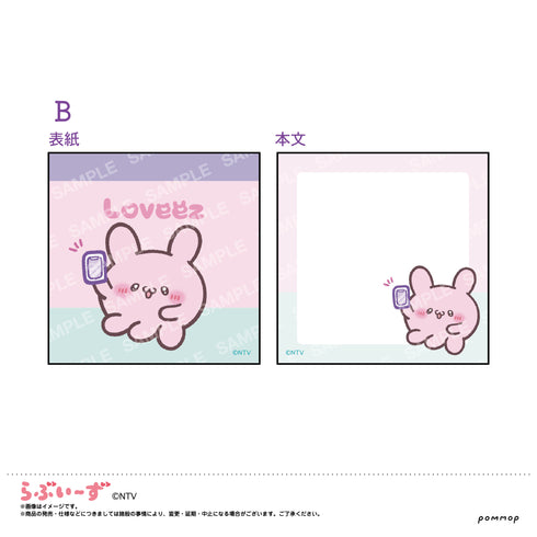 『らぶいーず』ミニメモ(B ぴょんちー)