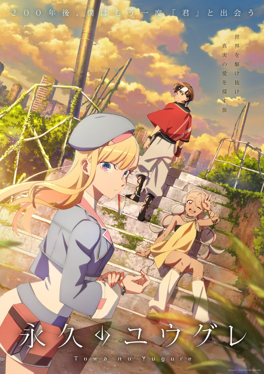 Blu-ray】永久のユウグレ Blu-ray 第1巻（初回生産限定版） - Anime