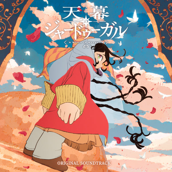 【CD】日野浩志郎/TVアニメ「天幕のジャードゥーガル」オリジナル・サウンドトラック(2枚組)