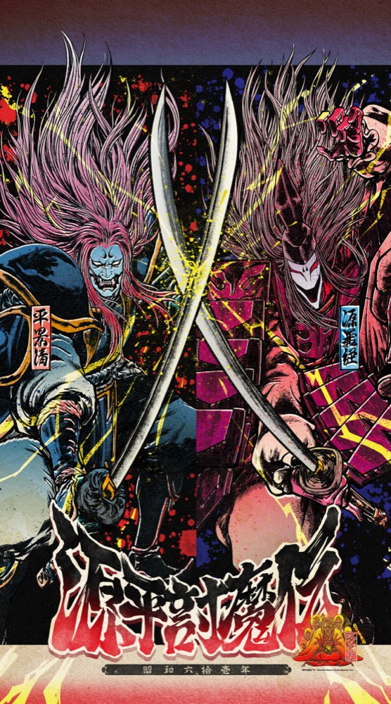 『源平討魔伝』マルチタペストリーのれん スーパーログ描き起こし