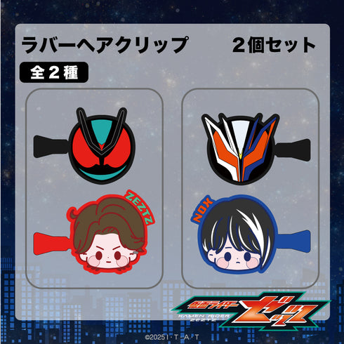 『仮面ライダーゼッツ』ラバーヘアクリップ 01.万津莫/仮面ライダーゼッツ