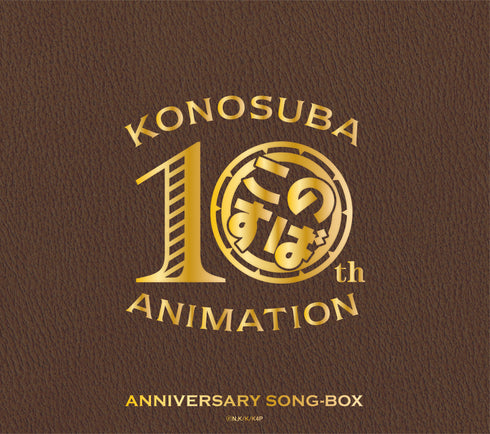 【CD】『この素晴らしい世界に祝福を!』10周年記念SONG-BOX