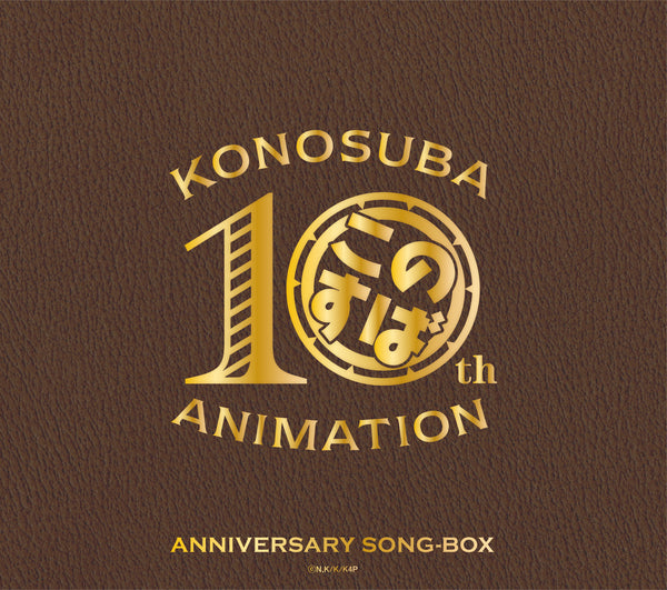 【CD】『この素晴らしい世界に祝福を!』10周年記念SONG-BOX