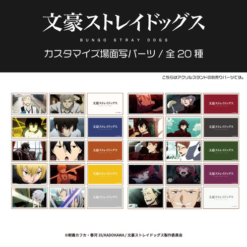 『文豪ストレイドッグス』カスタマイズ場面写 ぴくスタパーツ 12