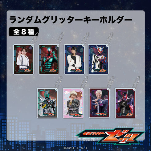 『仮面ライダーゼッツ』ランダムグリッターキーホルダー BOX(全8種)