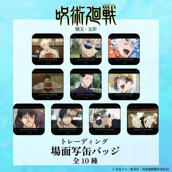 『呪術廻戦 懐玉・玉折×サンリオキャラクターズ』トレーディング場面写缶バッジ(懐玉・玉折) BOX(全10種)
