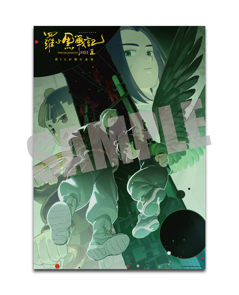 『羅小黒戦記2 ぼくらが望む未来』クリアポスター ビジュアルA