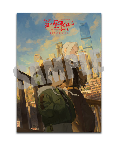 『羅小黒戦記2 ぼくらが望む未来』クリアポスター ビジュアルB