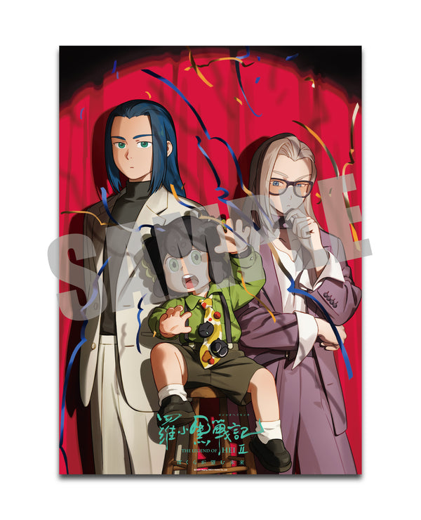 『羅小黒戦記2 ぼくらが望む未来』クリアポスター ビジュアルF