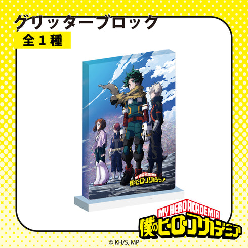 『僕のヒーローアカデミア』グリッターブロック 01.キービジュアル