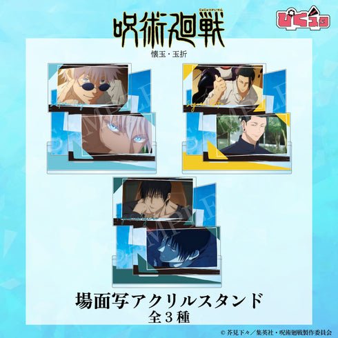 『呪術廻戦 懐玉・玉折×サンリオキャラクターズ』場面写アクリルスタンド(懐玉・玉折)01.五条 悟