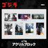 『ゴジラシリーズ』アクリルブロック 01.ゴジラ
