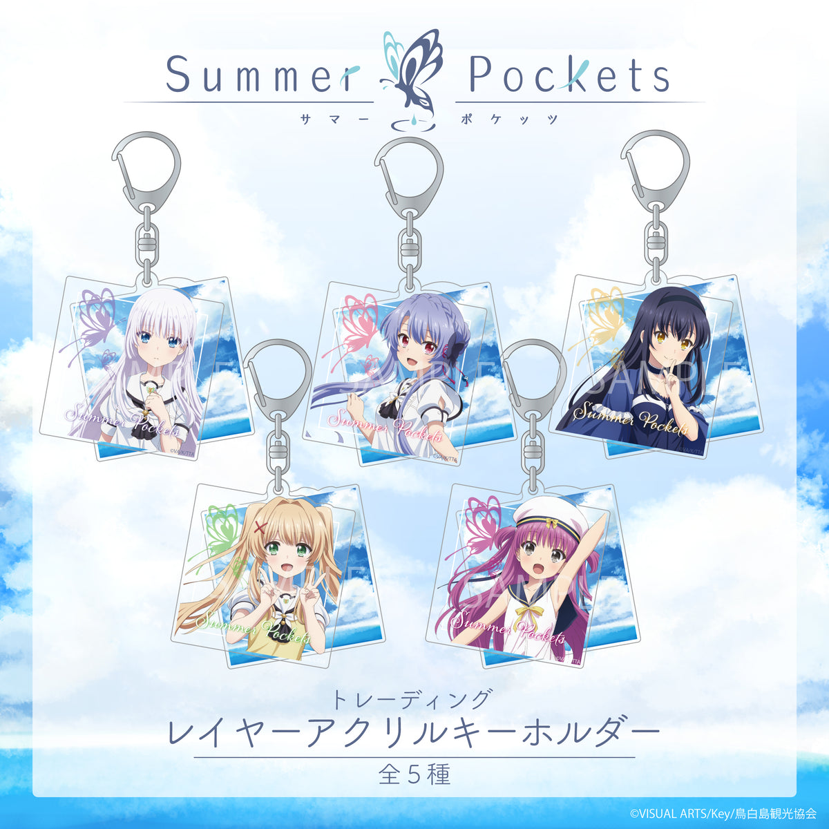 Summer Pockets』トレーディング レイヤーアクリルキーホルダー