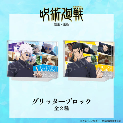 『呪術廻戦 懐玉・玉折×サンリオキャラクターズ』グリッターブロック(懐玉・玉折) 01.五条 悟