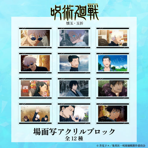 『呪術廻戦 懐玉・玉折×サンリオキャラクターズ』場面写アクリルブロック(懐玉・玉折) 12