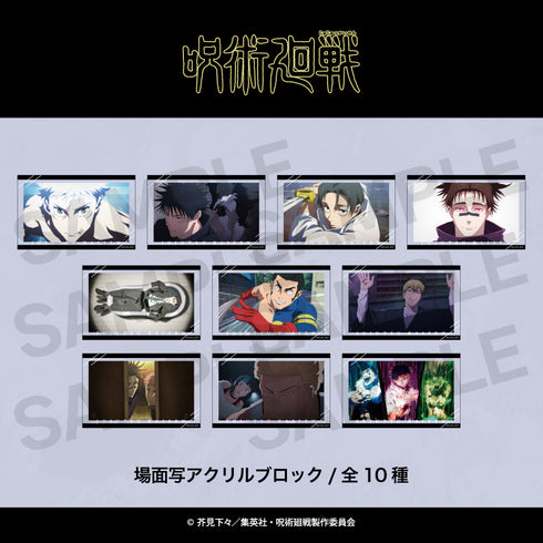『呪術廻戦 第3期 死滅回游』場面写アクリルブロック(死滅回游) 10