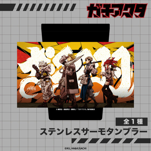 『ガチアクタ』ステンレスサーモタンブラー 01.集合