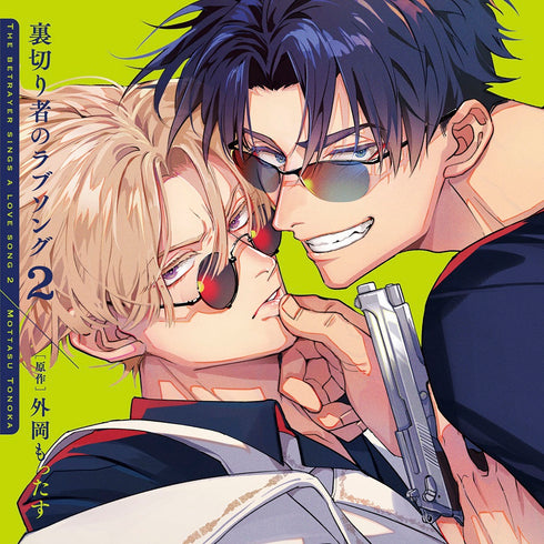 【CD】ドラマCD「裏切り者のラブソング2」通常盤