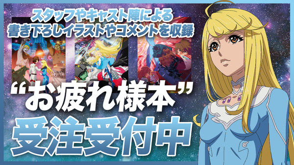 『ヤマトよ永遠にREBEL3199』お疲れ様本