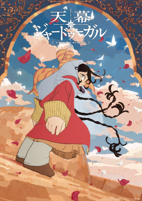 【Blu-ray】天幕のジャードゥーガル Blu-ray BOX