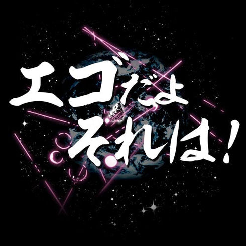 『機動戦士ガンダム逆襲のシャア』エゴだよそれは Tシャツ【202406再販】